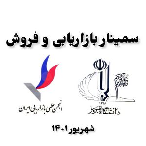 سمینار بازاریابی و فروش